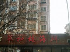 -萃和楼海鲜酒店(汉口路店)