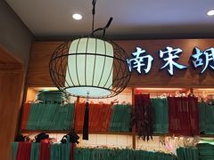 -南宋胡记(杭州河坊街店)