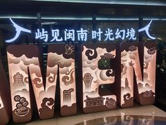 -厦门高崎国际机场-T3航站楼