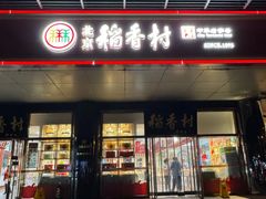 -北京稻香村(第三店)