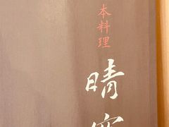 -晴空·日本料理(万象城店)