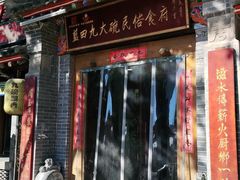 门面-蓝田九大碗民俗食府(蓝田店)