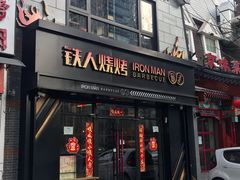 门面-铁人烧烤(北京店)