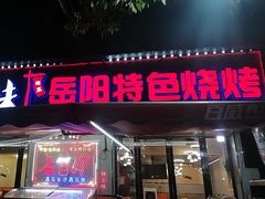 -辣出味岳阳特色烧烤·龙虾大排档(砂子塘总店)