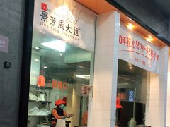 门面-景芳周大姐(国大城市广场店)