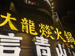 -大龙燚火锅(太古里店)