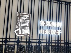 -金春禧(和谐广场店)