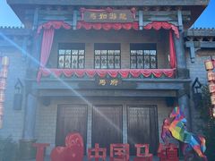 -中国马镇舞马世界主题乐园