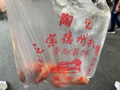 -陶记正宗德州扒鸡(科巷店)