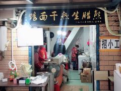 门面-熊腊生热干面馆(宝丰店)