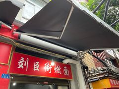 -刘臣街燃面