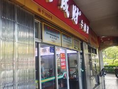 -好成财牛排馆(涂门街总店)