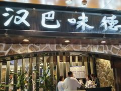 -汉巴味德(北京银座和谐广场店)