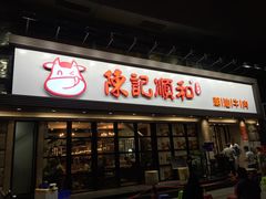 -陈记顺和潮汕鲜牛肉火锅(番禺迎宾大道店)