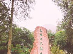 -息烽温泉