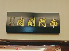 -南门涮肉(北洼路店)