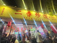 -扬二春炒饭(国庆路总店)