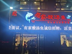 -有家·酸汤鱼(土门店)