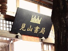 -见山书院