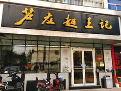 -芦庄超王记(中桥店)