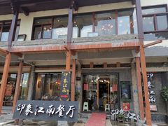 -印象江南(东栅店)