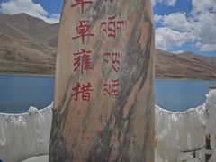 -羊卓雍措