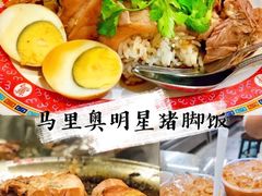 -马里奥明星猪脚饭