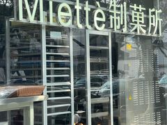 -Miette制菓所