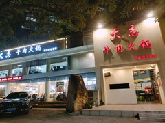 门面-大志牛肉火锅(天健花园店)