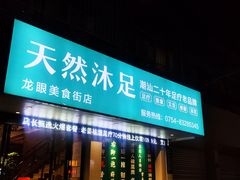 -天然沐足·推背采耳·敷姜艾灸(龙眼美食街店)