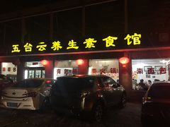 门面-天天向上素食餐厅(五台山店)
