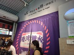 -港湾糖水