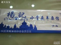 餐位-杨记小骨头羊杂馆(南五马路店)