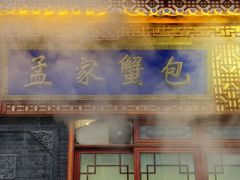 -孟家蟹包(锦绣街店)