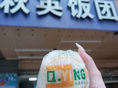 门面-秋英饭团(大庙新村店)