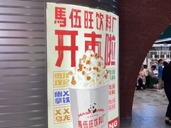 -马伍旺饮料厂(江宁砂之船店)
