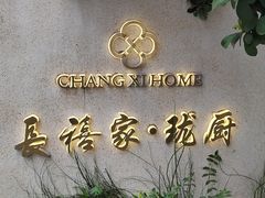 -长禧家.珑厨(东风东路店)