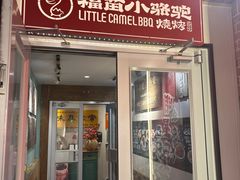 -福苗小骆驼烧烤(望京店)