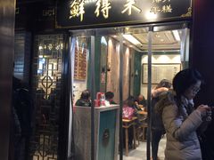 门面-鲜得来排骨年糕(豫园店)