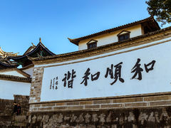 -和顺古镇