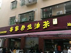 门面-客家养生油茶(汕尾店)