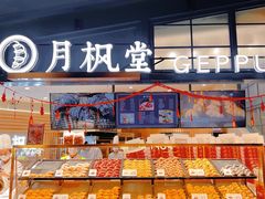 面包甜点陈列柜-月枫堂(长春这有山店)