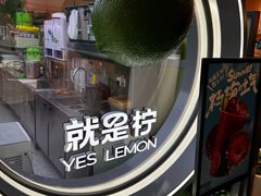 -Yes Lemon就是柠·手打柠檬茶(苏州中心一店)