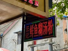-汪记鲜鱼糊汤粉(沈阳路总店)