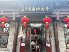 -北新桥卤煮老店(北新桥店)