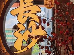 -恰饭·老长沙市井菜 (天河客运站店)