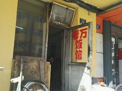 -老万饭馆