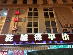 -天津乾毓德饭庄·清真传统炒菜·海鲜烧烤(咸阳路店)