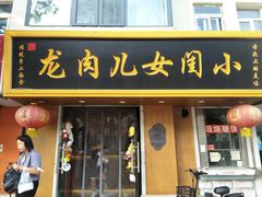 门面-小闺女儿肉龙(西湖道店)