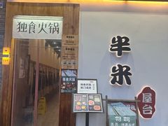 -独食火锅·半米屋台(望平街店)